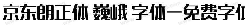 京东朗正体 巍峨 字体字体转换